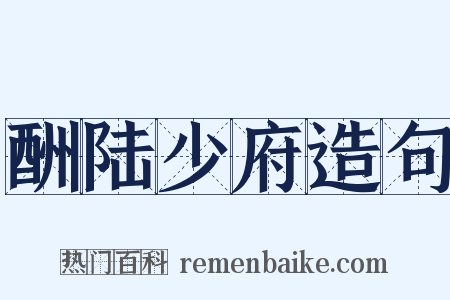 酬陆少府造句是什么意思的图片